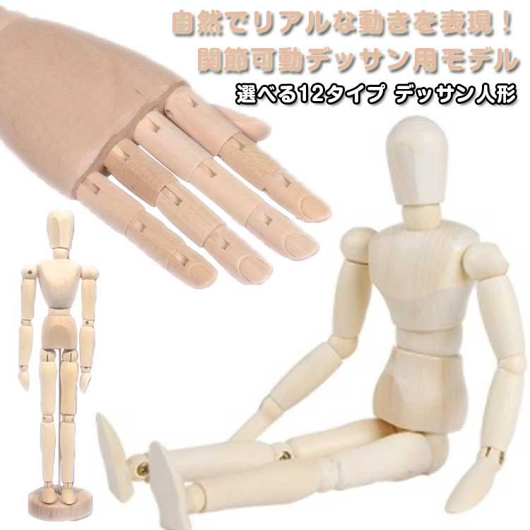デッサンドール 描写 練習 関節 ポーズ アクセサリースタンド (全身 