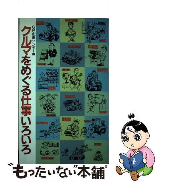 13240円 クルマをめぐる仕事いろいろ/グランプリ出版/ＧＰ企画センター ...グランプリシユツパンページ数