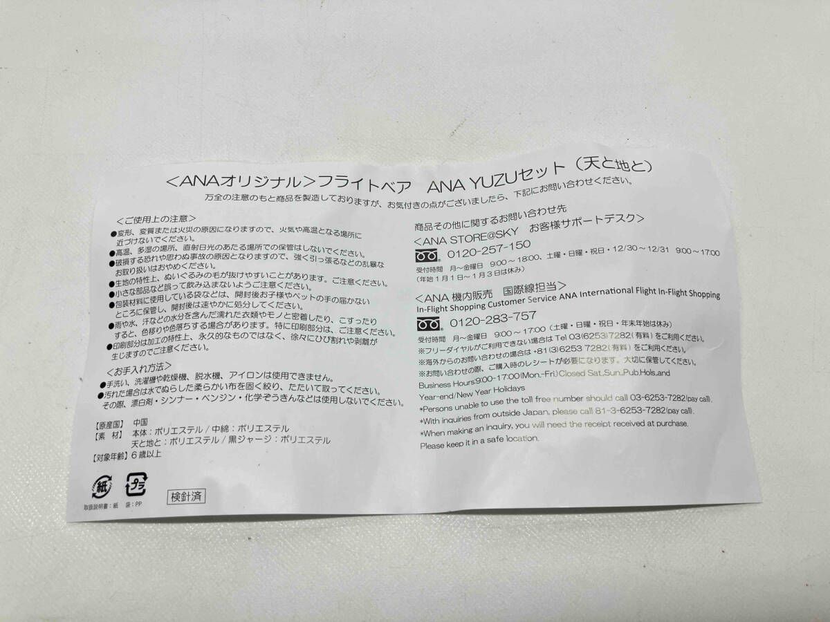 機内販売限定品】 ANAオリジナル フライトベア ANA YUZUセット (天と地