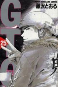 ＧＴＯ　全巻（1-25巻セット・完結）藤沢とおる【1週間以内発送】