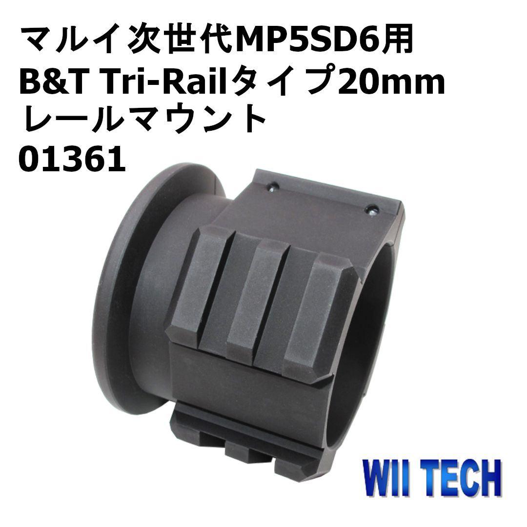 WII TECH マルイ次世代MP5SD6用 B&T Tri-Railタイプ20mm レールマウント 01361