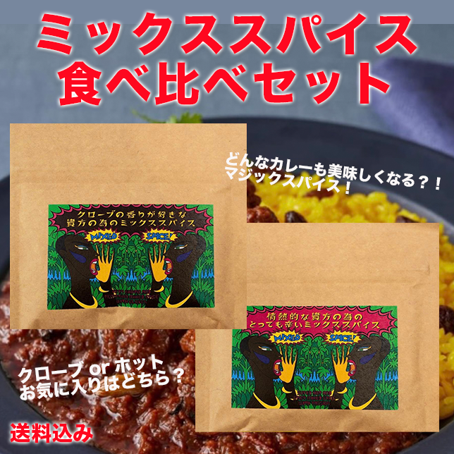 HIRO TOKYO オリジナルミックススパイス2種食べ比べセット-0