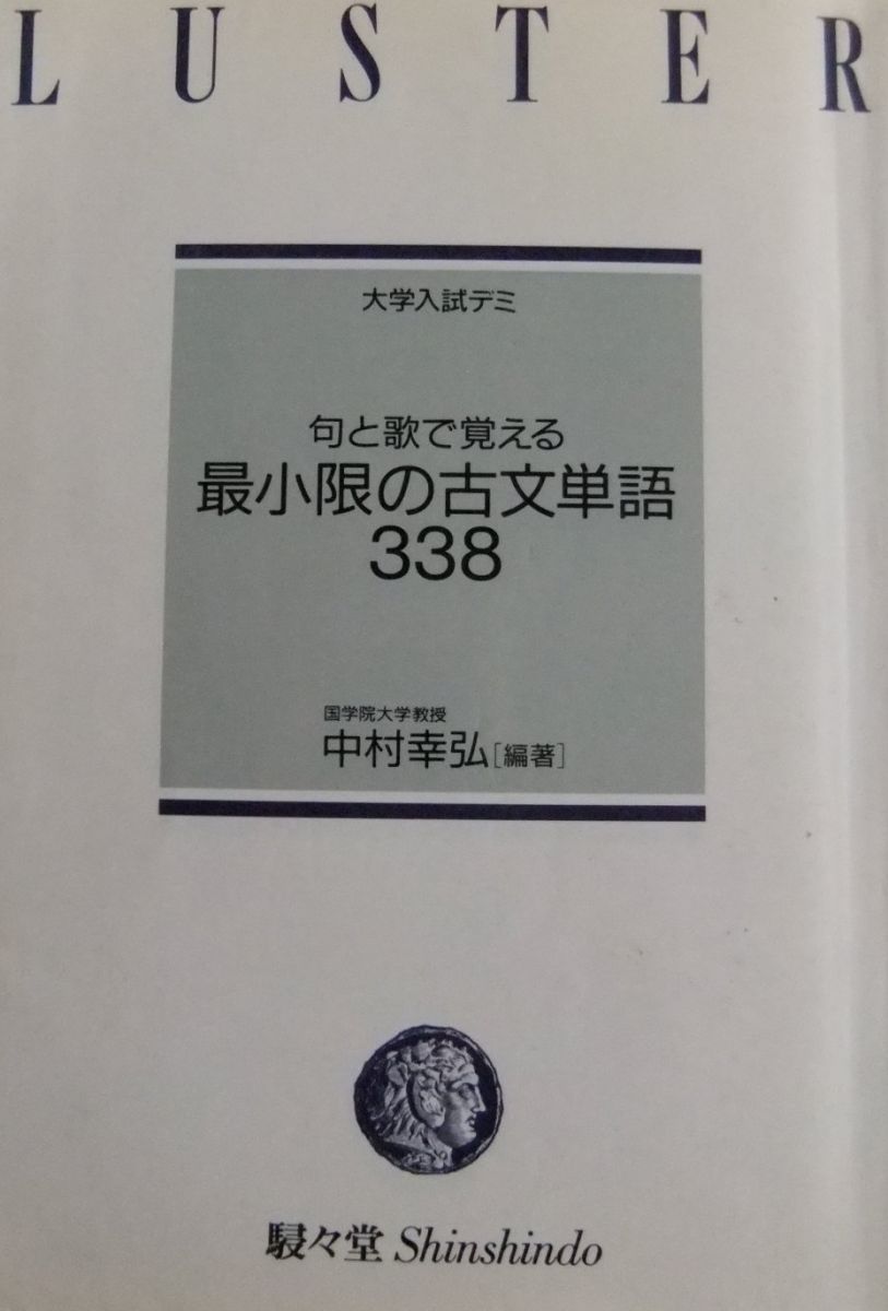本 最小限の古文単語338: 句と歌で覚える