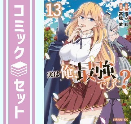 【セット】実は俺、最強でした?　コミック　1-13巻セット (講談社) [Comic] 高橋愛 and 澄守彩