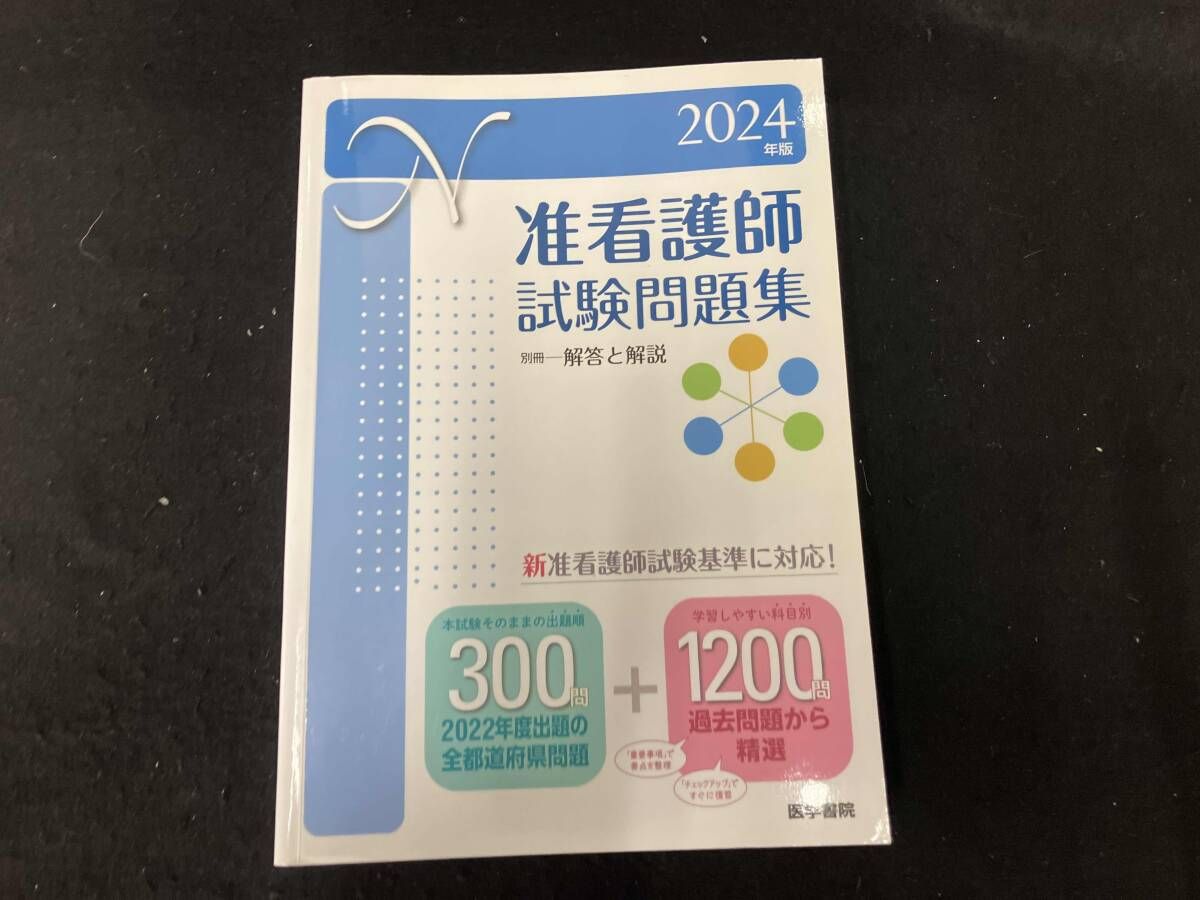 医学書院　准看護師 2025年版 准看護師試験問題集 | 書籍詳細 | 書籍 | 医学書院