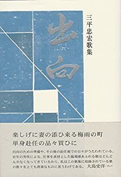 【中古】出向—三平忠宏歌集