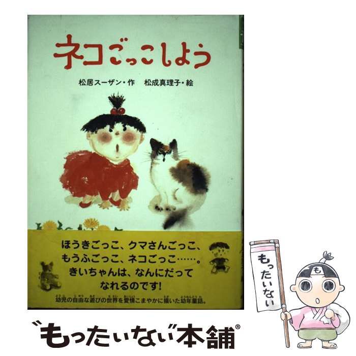 【中古】 ネコごっこしよう (おはなしバスケット 10) / 松居スーザン、松成真理子 / ポプラ社