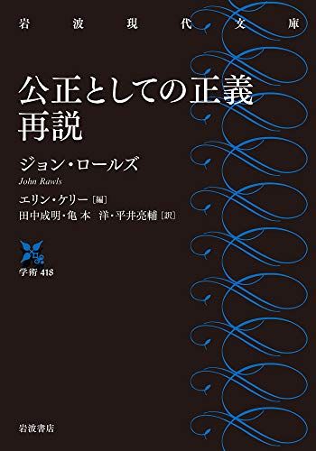 公正としての正義 再説 (岩波現代文庫 学術 418)／ジョン・ロールズ、エリン・ケリー