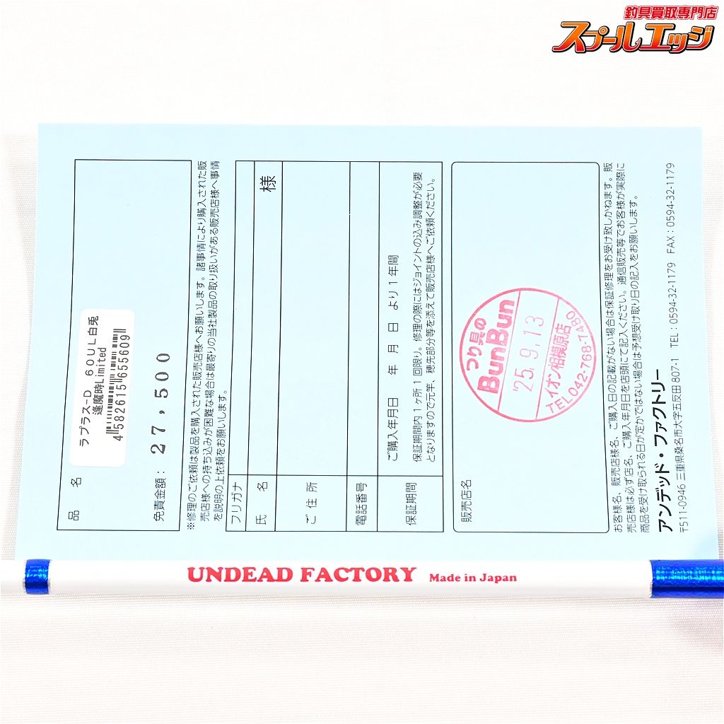 【アンデットファクトリー】 ラプラスD 60UL 白兎 逢魔時リミテッド  