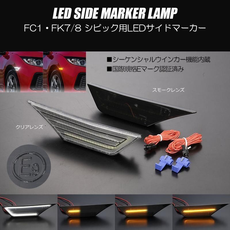 コンパクト発送 FC1 FK7 FK8 シビック LED サイドマーカー ウインカー機能付き 左右セット シビックハッチバック シビックセダン シビックタイプR  コーナーランプ ポジションランプ - メルカリ