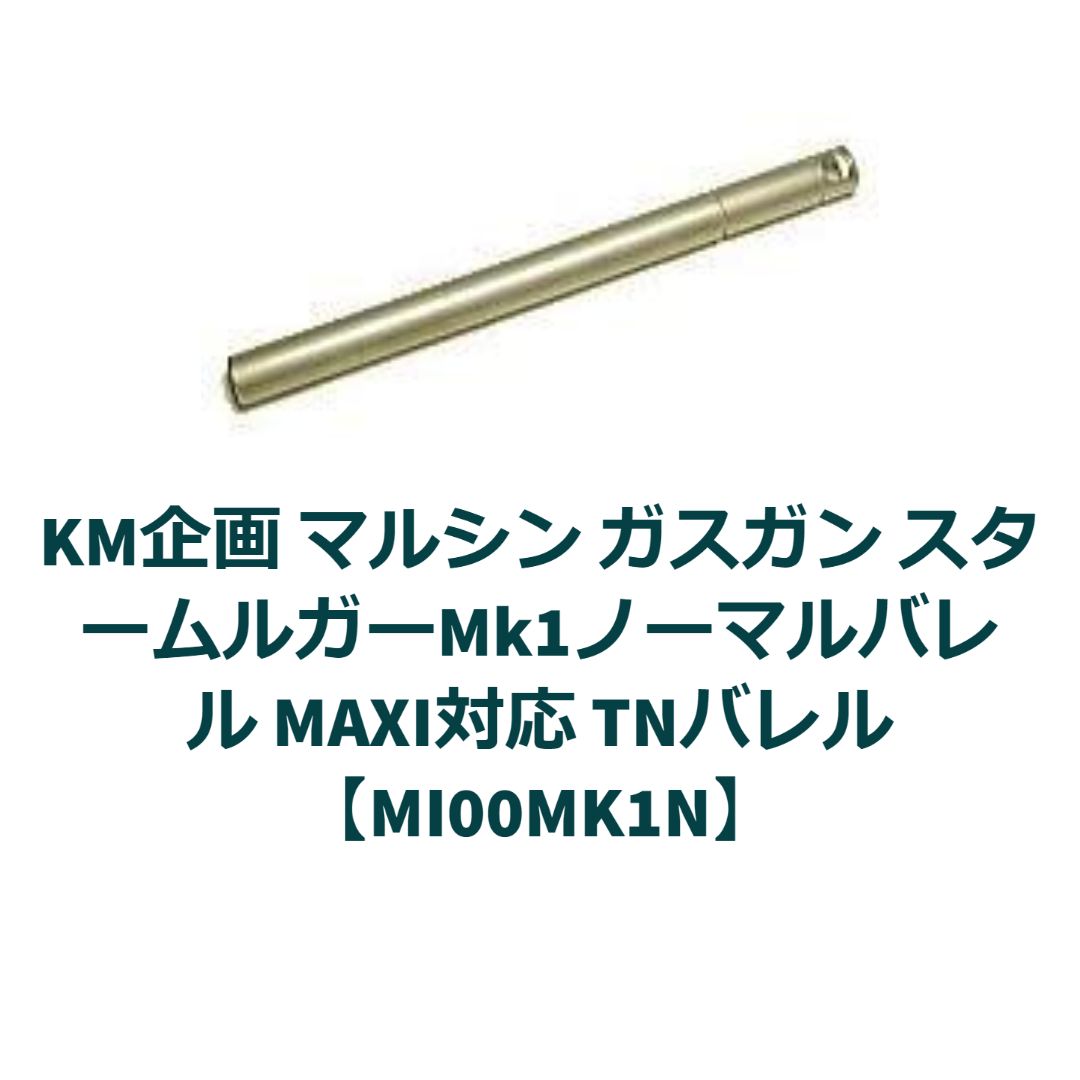 KM企画 マルシンスタームルガーMk1ノーマルTNバレル【MI00MK1N】
