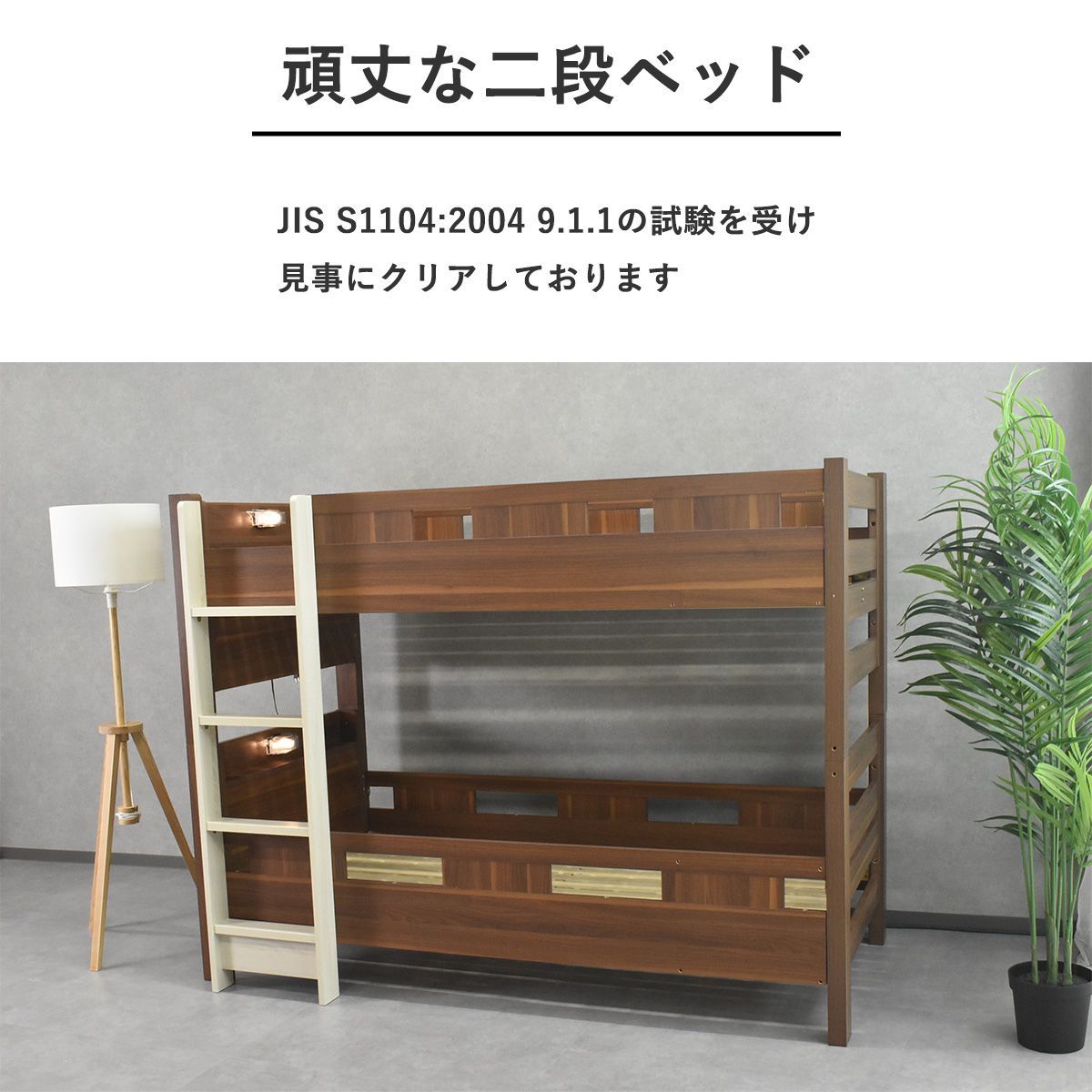 2段ベッド 分割
