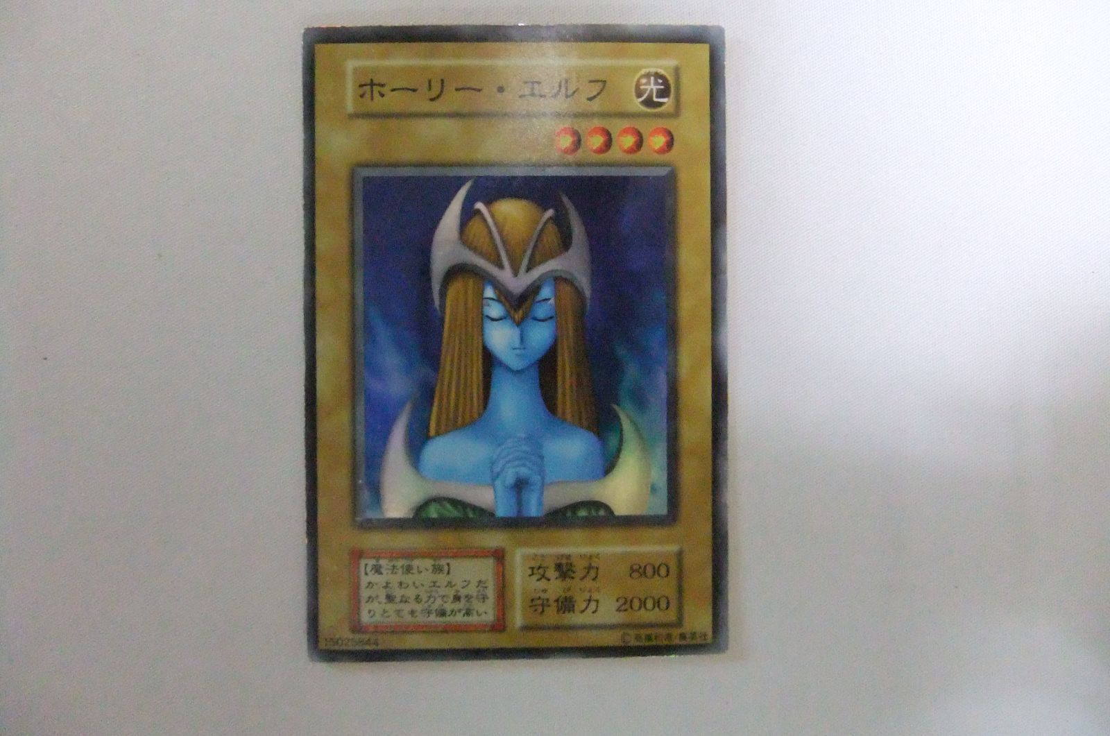 しょっち　遊戯王　ホーリーエルフ　初期　綺麗 遊戯王】 ホーリー・エルフ ノーマル | トレカの激安通販