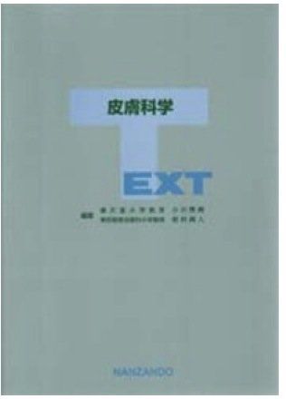 TEXT皮膚科学 新村真人; 小川秀興 - メルカリ