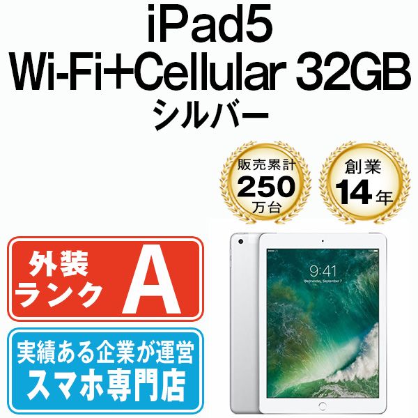 中古】 iPad 第5世代 32GB 美品 SIMフリー Wi-Fi+Cellular シルバー ...