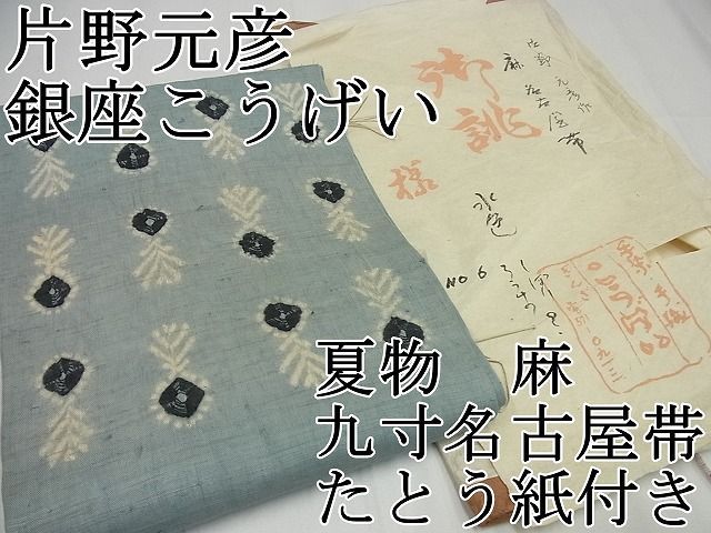 平和屋本店□希少 夏物 染色家 片野元彦 銀座こうげい 九寸名古屋帯 麻