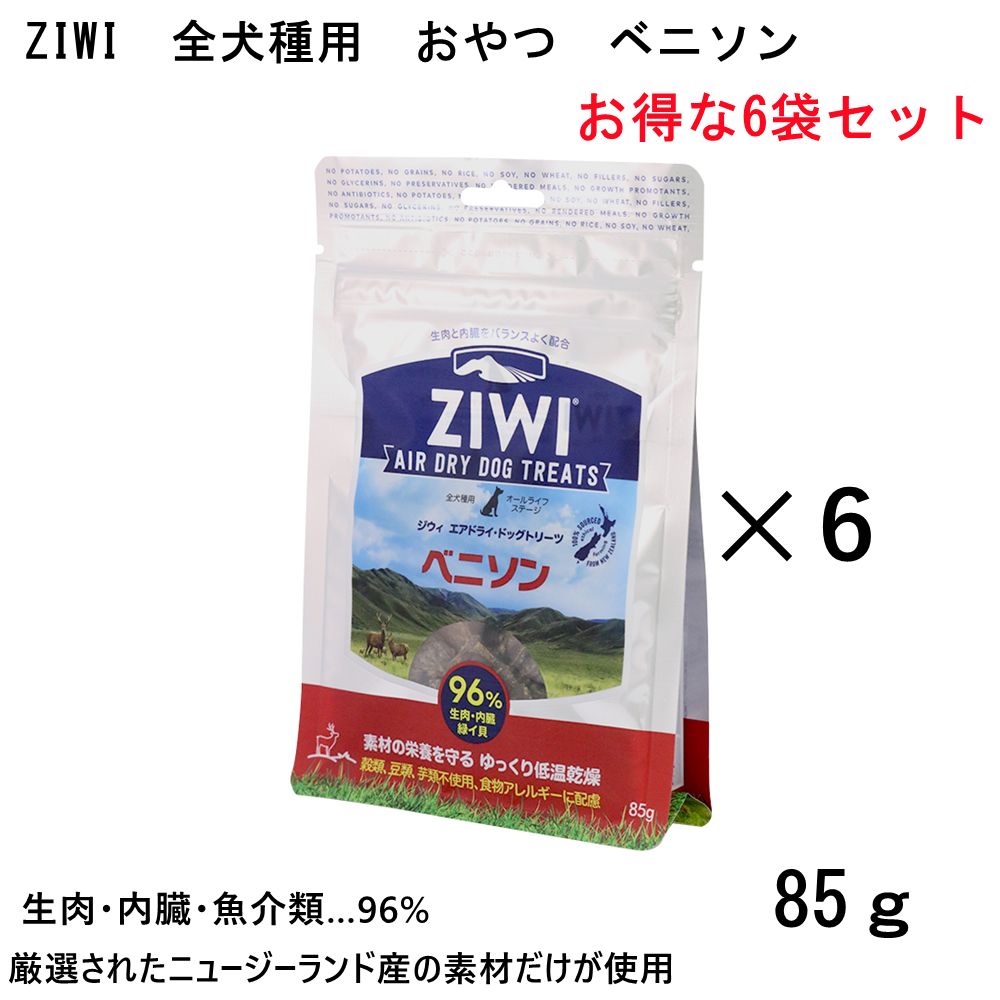 【ZIWI】全犬種用おやつエアドライ・ドッグトリーツペニソン6袋セット