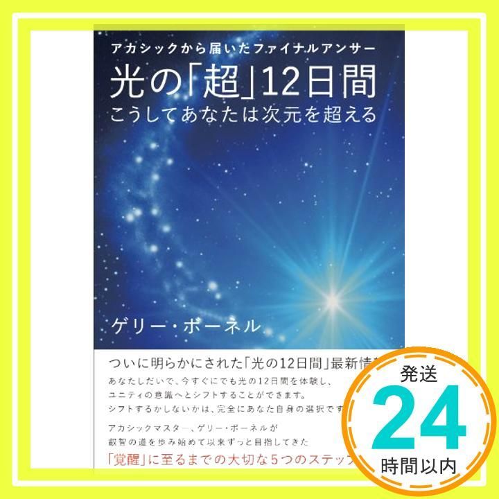 光の「超」12日間 こうしてあなたは次元を超える アカシックから届いたファイナ… アカシックから届いたファイナルアンサー 光の「超」12日間