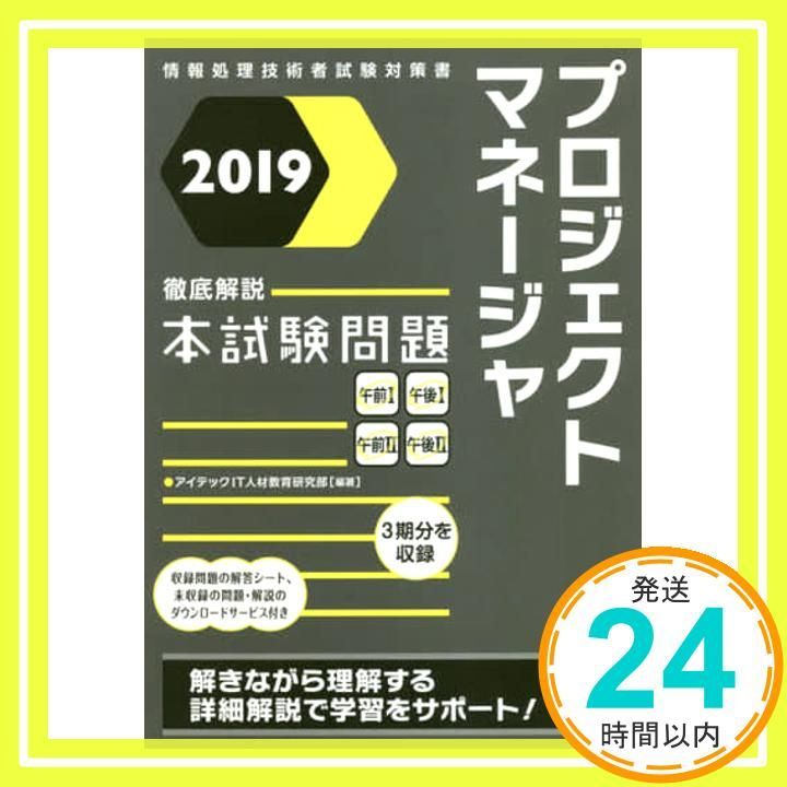 プロジェクトマネージャ徹底解説本試験問題 情報処理技術者試験対策書 ２０１２ /アイテック/アイテック（単行本） 2020 徹底解説プロジェクトマネージャ本試験問題 (本試験問題