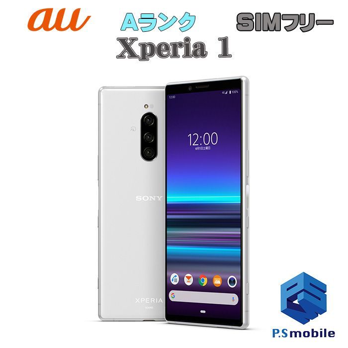 中古】SOV40 Xperia 1【超美品 利用制限○】SIMロック解除済み SIM