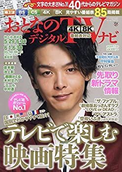 【中古-非常に良い】 おとなのデジタルTVナビ 2020年 07 月号 [雑誌]