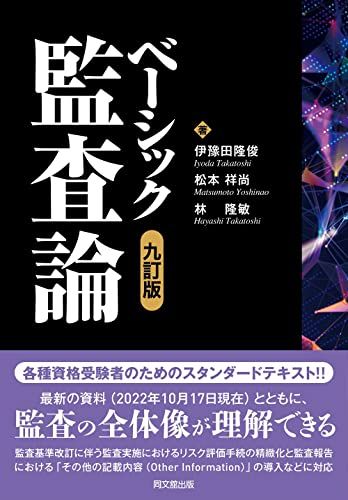 ベーシック監査論（九訂版）／伊豫田 隆俊、松本 祥尚、林 隆敏