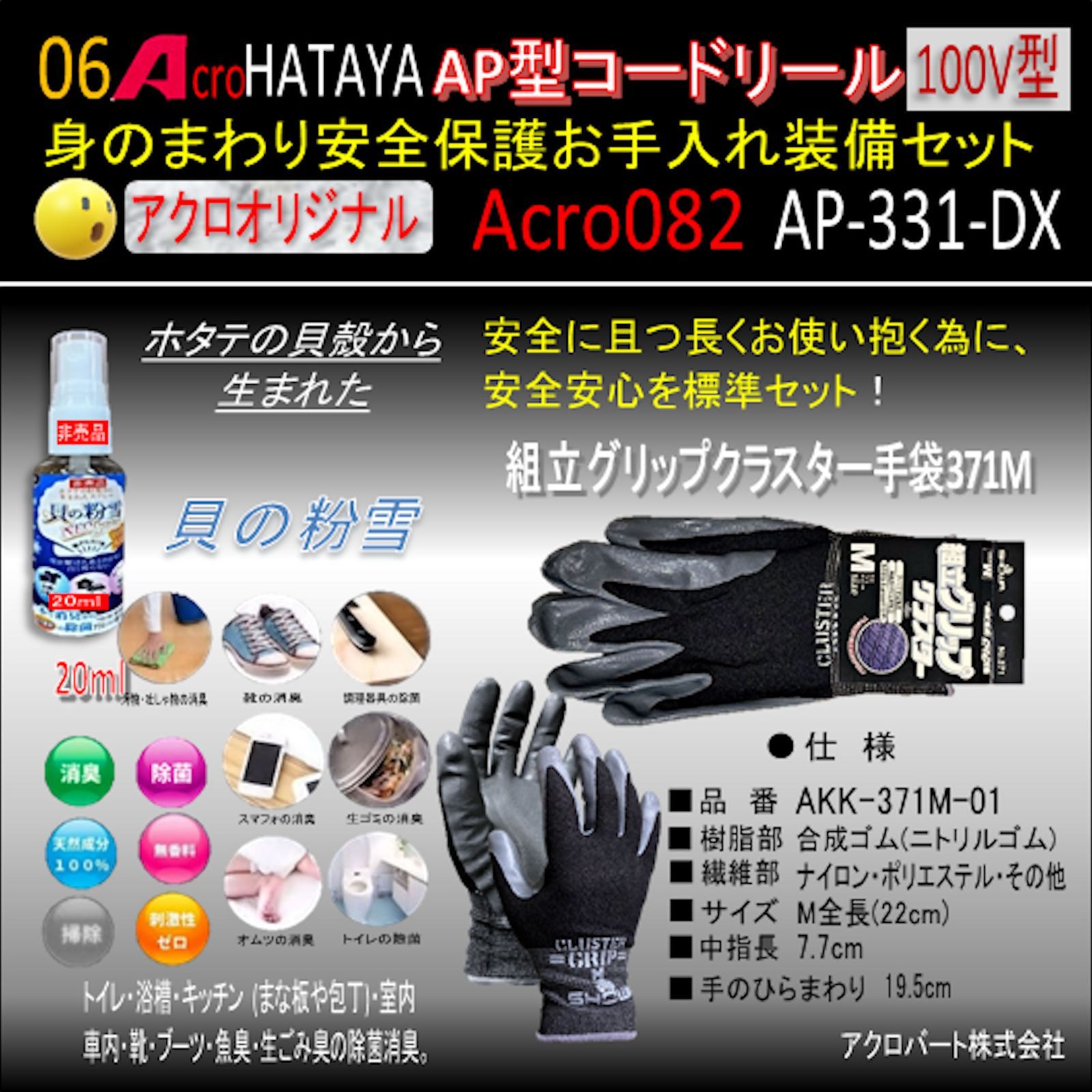 Acro082&HATAYA-AP型コードリールAP331安全お手入れ装備セット - メルカリ