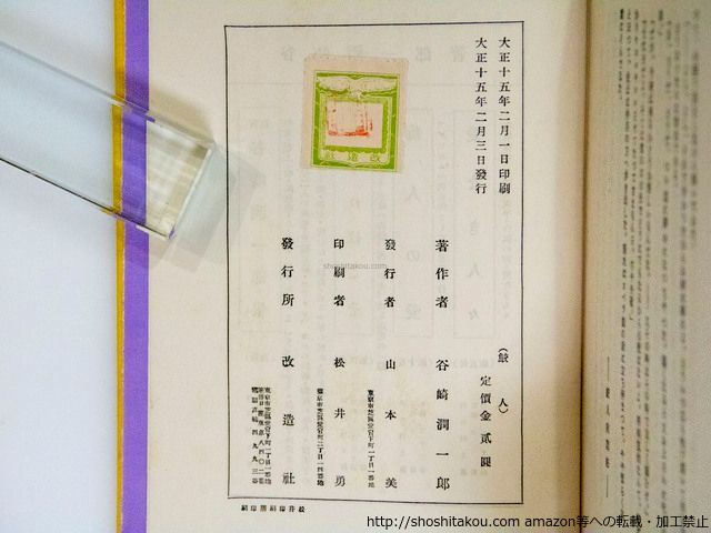 fuku  ページ 鮫人 初版/谷崎潤一郎/改造社*37779