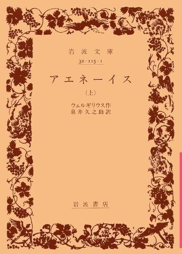 アエネ-イス 上 岩波文庫