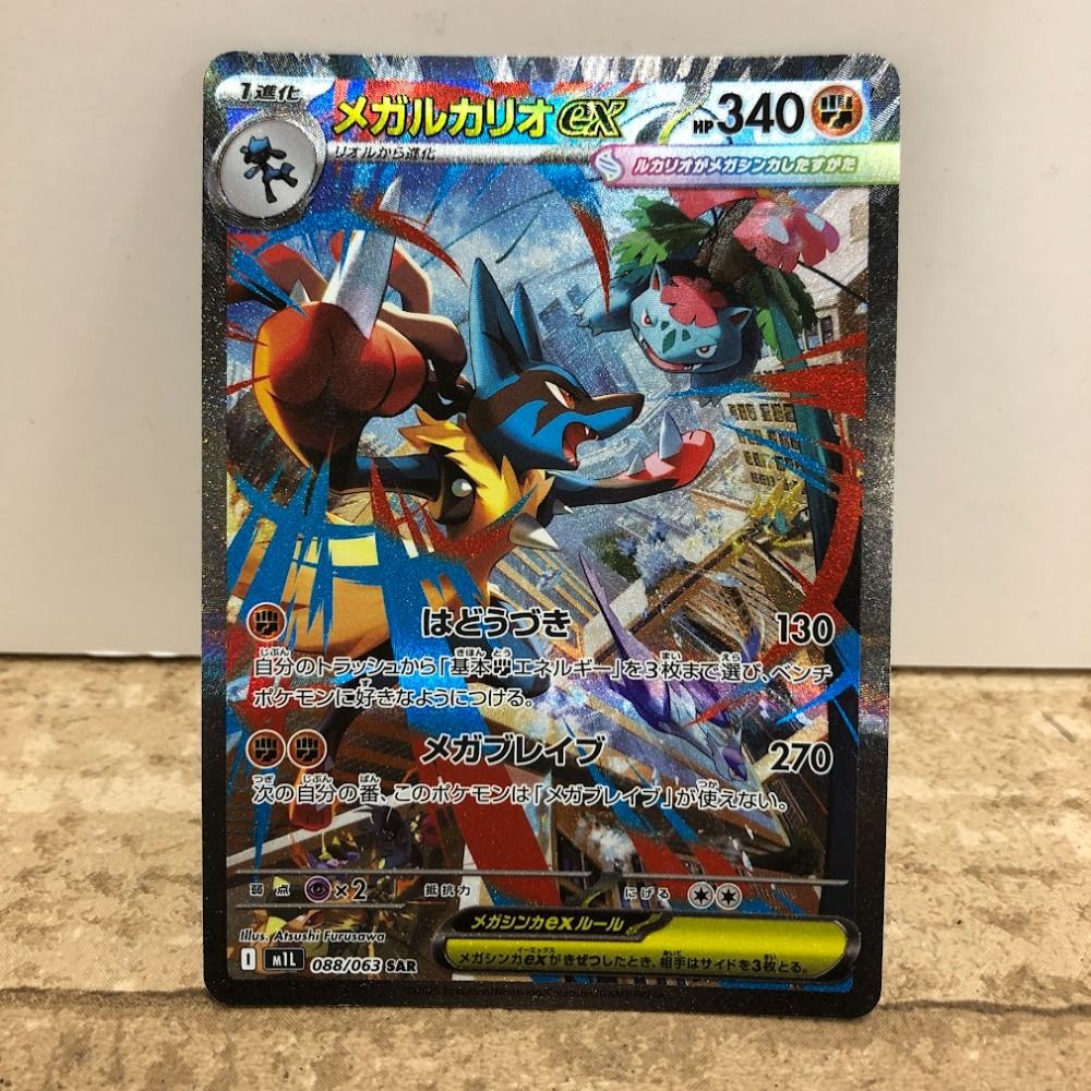 ポケモンカード メガルカリオex sar セット 08w12334トレカ ポケモン 088/063/メガルカリオex/SAR/ポケカ