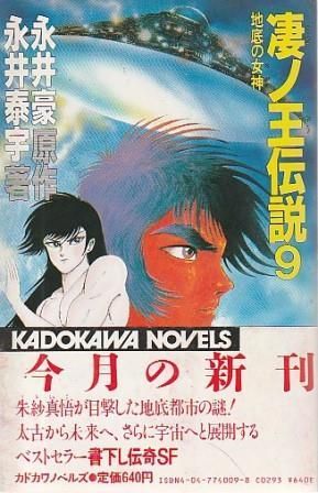 【中古】 凄ノ王伝説 ６/角川書店/永井豪 凄ノ王伝説(永井豪 原作 ; 永井泰宇 著) / 古本、中古本、古書籍