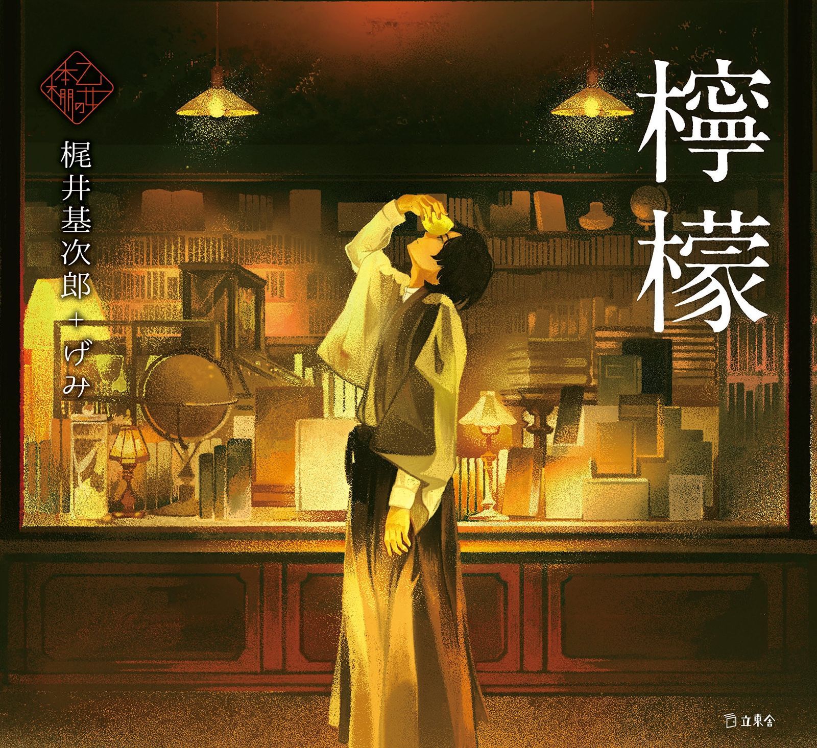  檸檬 (立東舎 乙女の本棚) その他