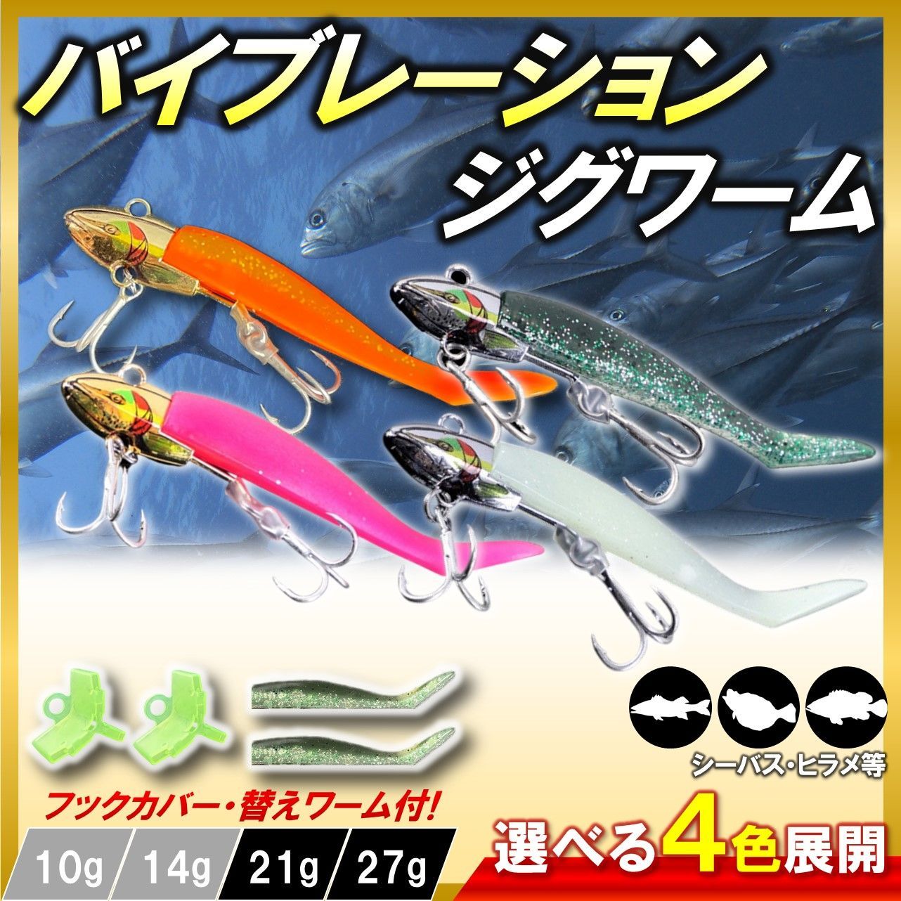 バイブレーションジグヘッドワーム1セット 21g 27g シーバス シャッド