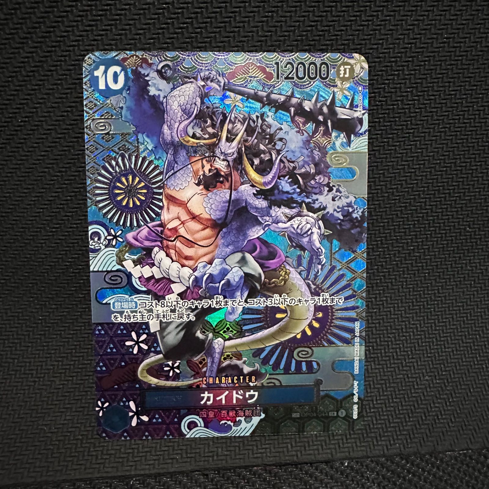 1.新時代　カイドウ　SP PSA10 PSA10鑑定済〕カイドウ(パラレル/手配書)【SP】{ST04-003[OP03]}