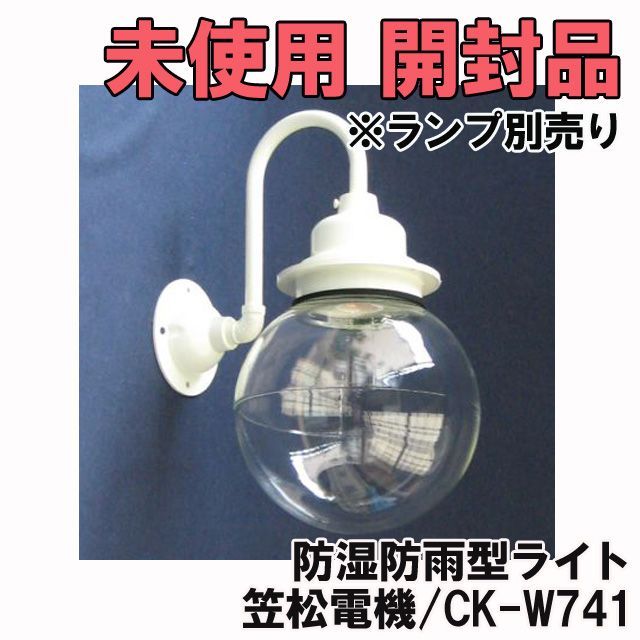 CK-W741 防湿防雨型ライト ※ランプ別売り 笠松電機 【未使用 開封品】 □K0043584 - メルカリ