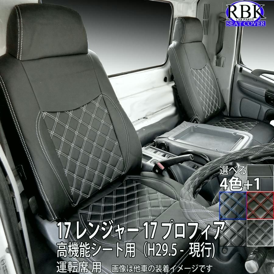 シートカバー 17 レンジャー プロフィア トラック シート 運転席 用 赤 青 白 黒 ステッチ 内装 部品 カスタム パーツ ヒノ 日野 商用