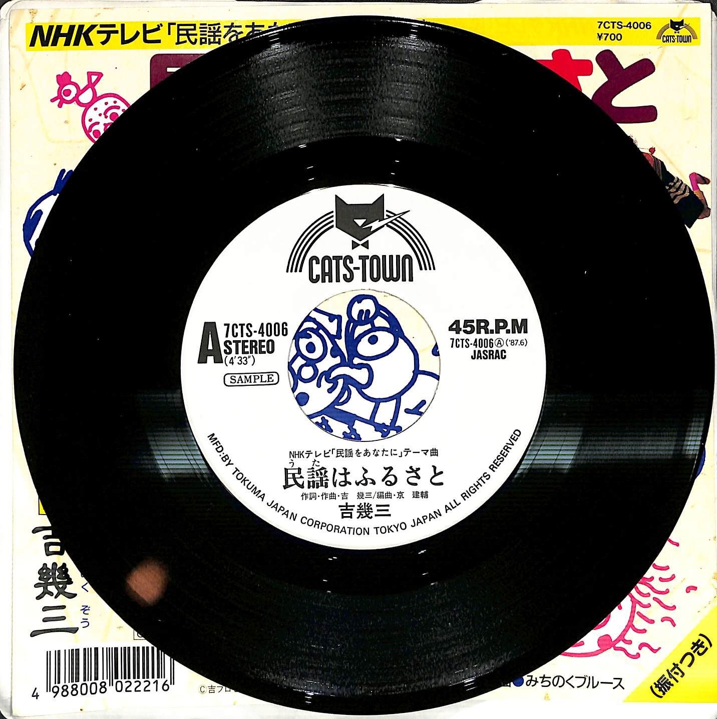 KM0562【見本盤/白ラベル/EP】吉幾三 民謡はふるさと みちのく