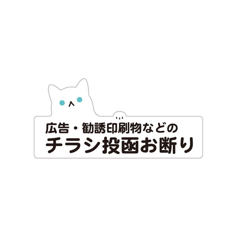 チラシ投函・勧誘・訪問販売 お断りしますステッカー 横型 2枚セット 防犯対策 防水