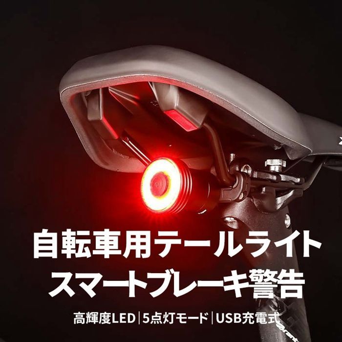 自転車 テールライト 自動点灯 スマートブレーキ警告 オートライト リアライト USB充電式 高輝度 アルミ合金 IPX5防水 テールランプ 自転車ledライト 5点灯モード 取り付け簡単 mIKr329