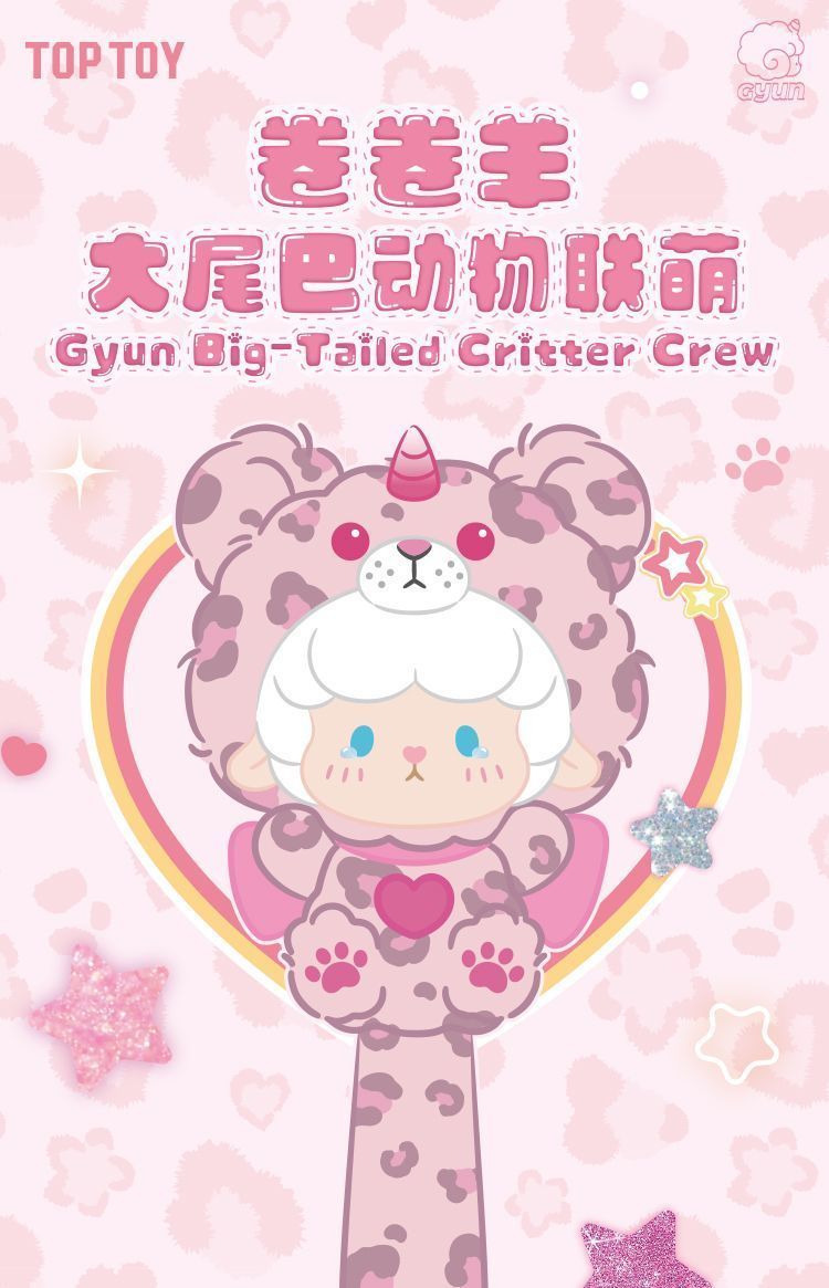TOPTOY 巻巻羊大尾巴働物連萌 シークレット 新品 TOPTOY 巻巻羊大尾巴働物連萌 シリーズ ぬいぐるみ