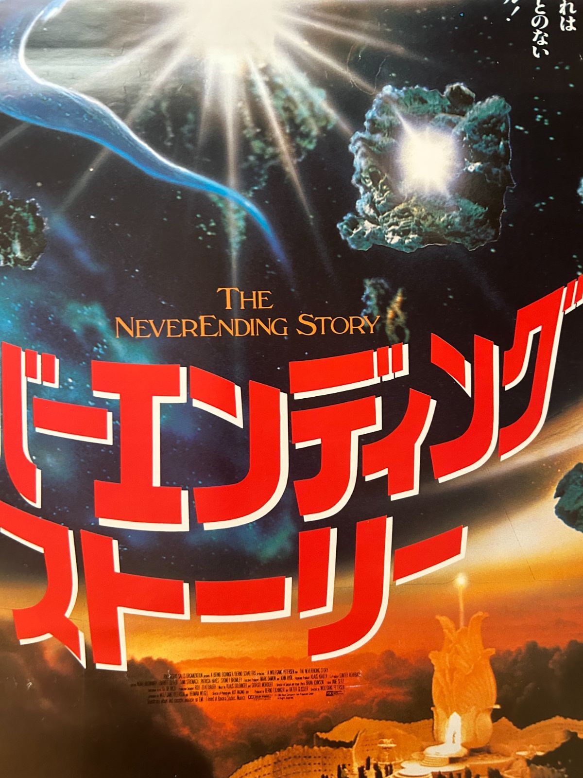 ネバーエンディング・ストーリー The Neverending Story / 1985年 劇場