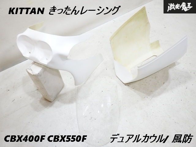 未使用 KITTAN CBX400F CBX550F フロント デュアルカウル ロケットカウル アンダーカウル カウル 風防 セット ヒロセタイプ