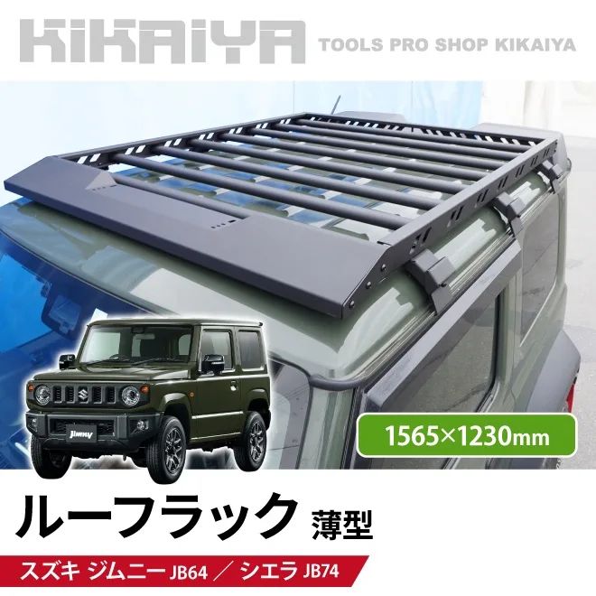 KIKAIYA ジムニー ルーフラック 薄型 123×156.5cm JB64 JB74 ルーフキャリア 外装パーツ カーアクセサリー アルミ製【法人様のみ購入可能】