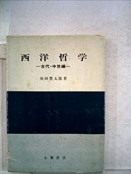 【中古】西洋哲学〈古代・中世編〉 (1969年)