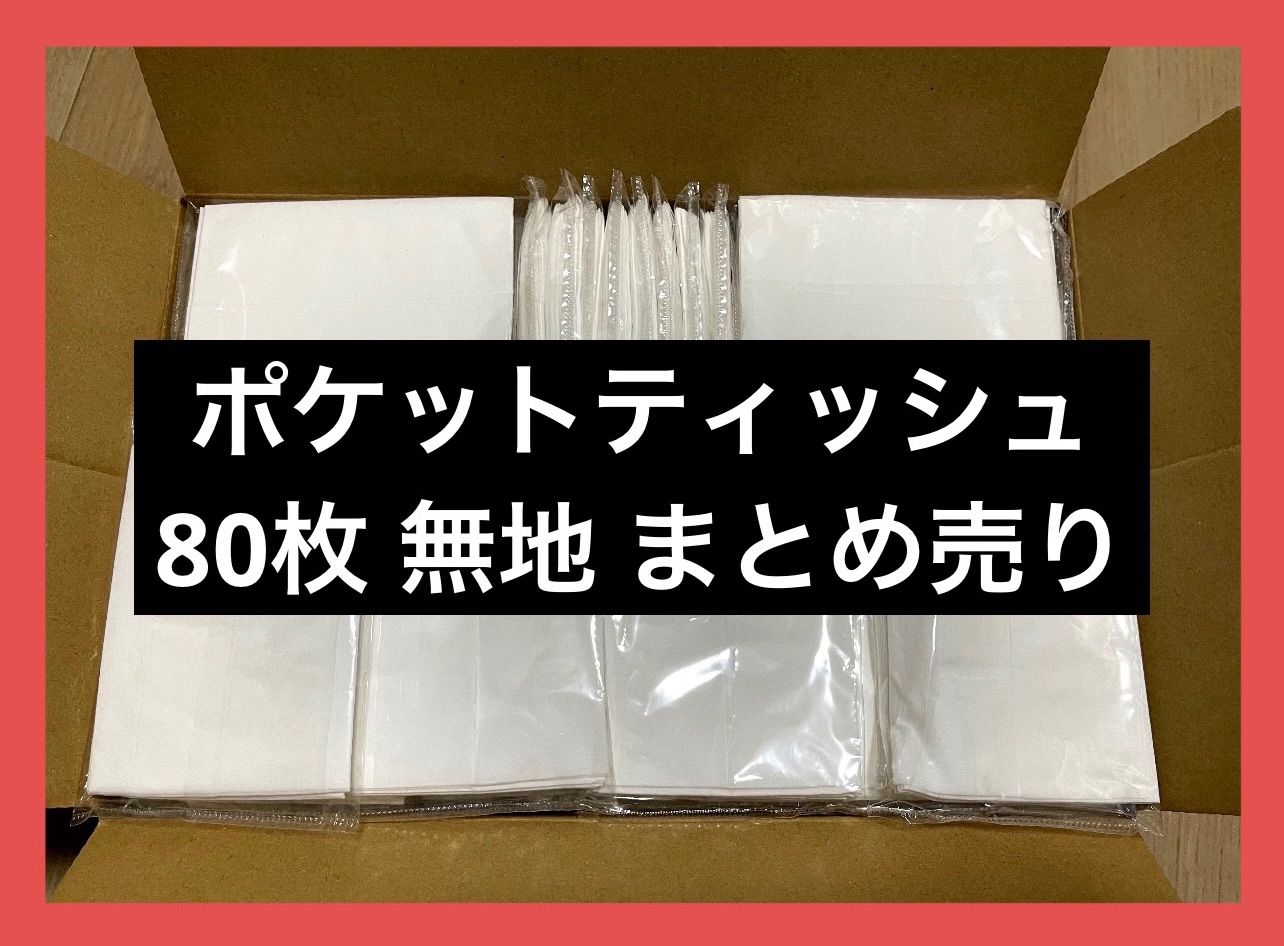 ポケットティッシュ 無地 80枚 まとめ売り - メルカリ