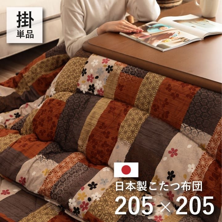 セール！【送料込】掛布団 こたつ布団 京好み 205×205cm