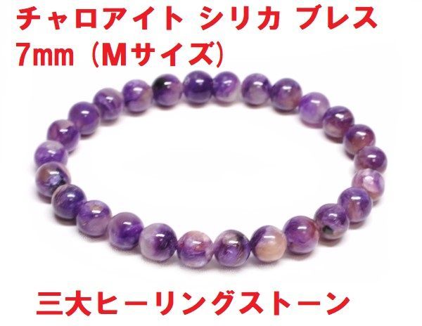 チャロアイト シリカ ブレスレット 7mm (Mサイズ) ロシア産 三大 