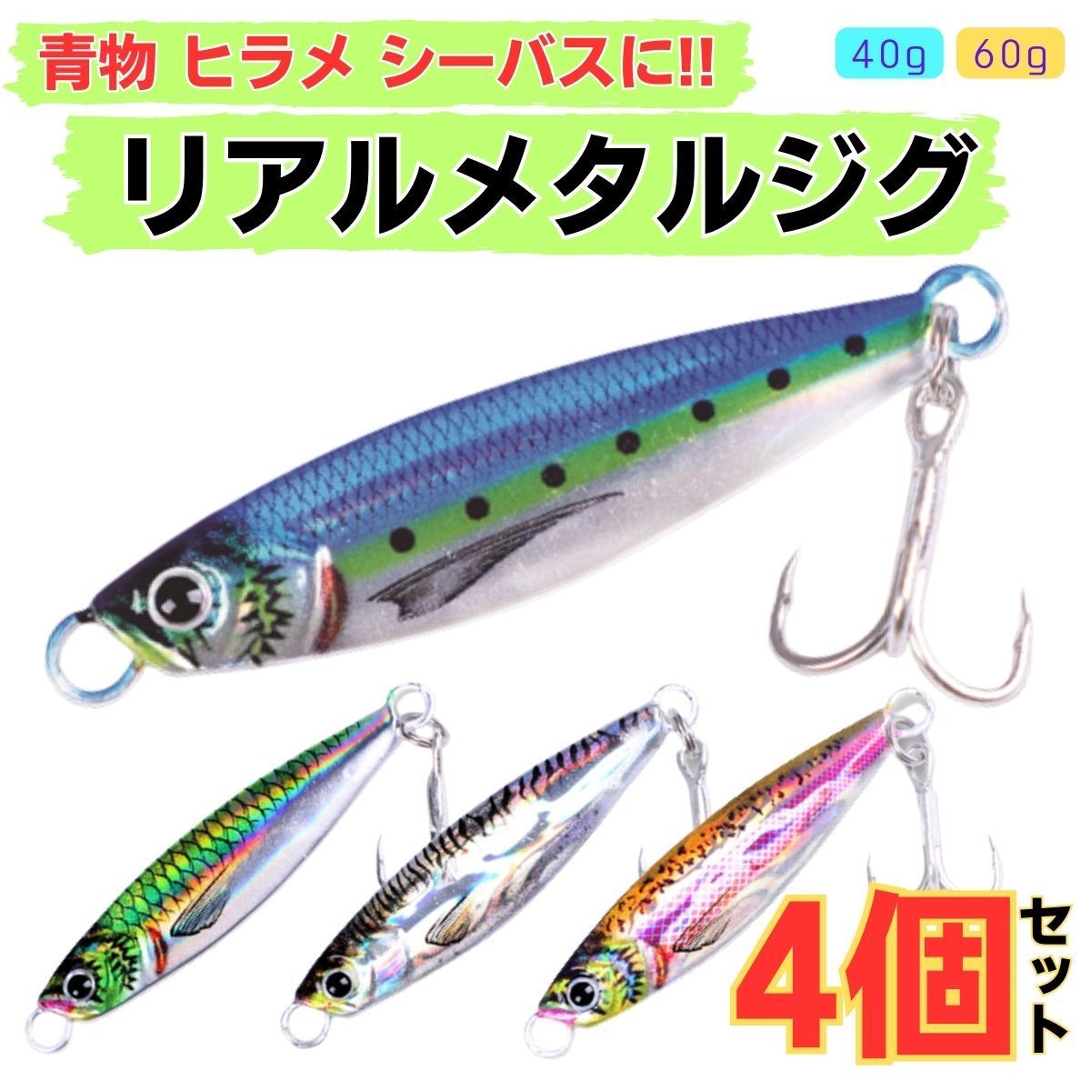 メタルジグ セット 40g 60g 青物 太刀魚 ヒラメ シーバス おすすめ