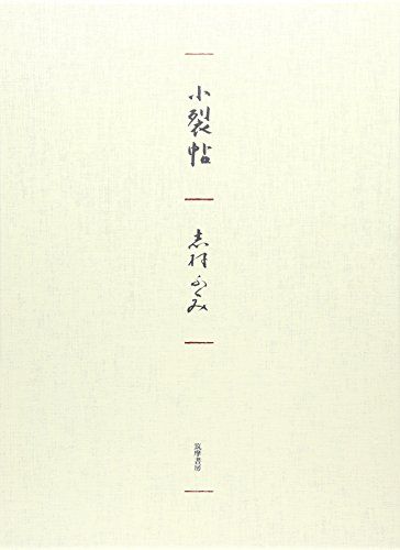 小裂帖 志村 ふくみ