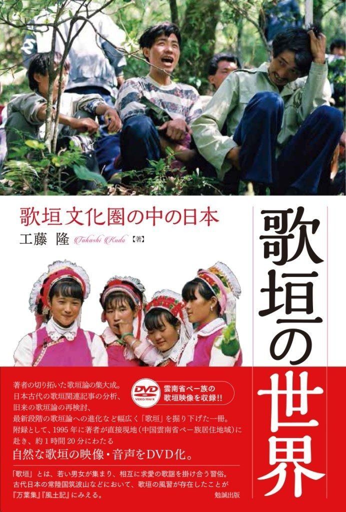 歌垣の世界 歌垣文化圏の中の日本